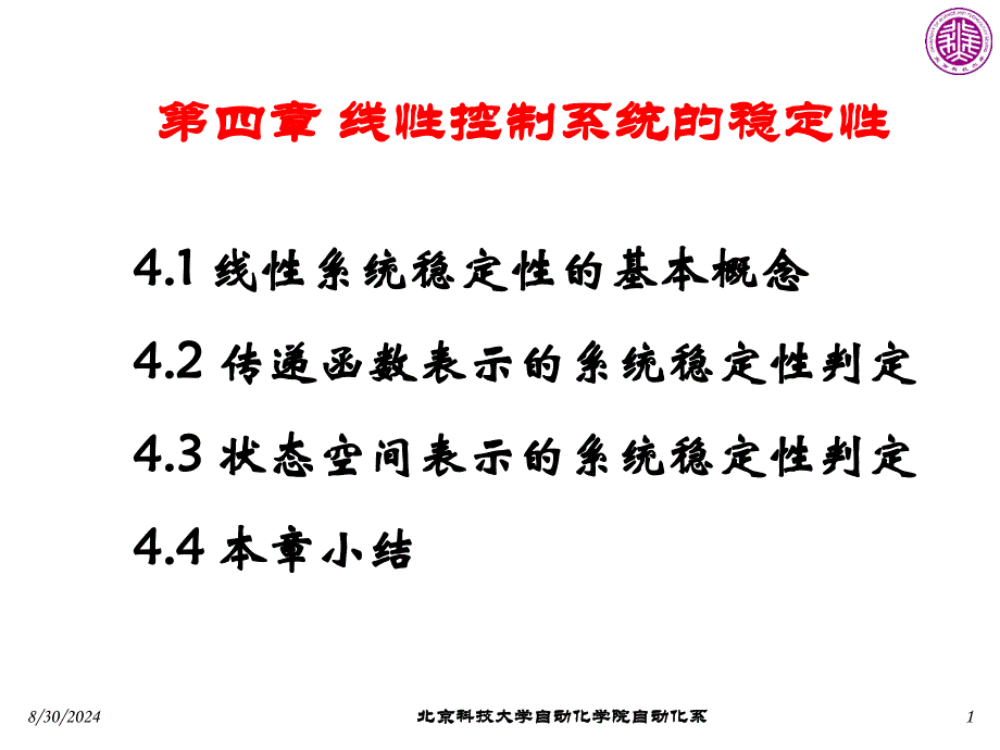 线性控制系统的稳定性_第1页