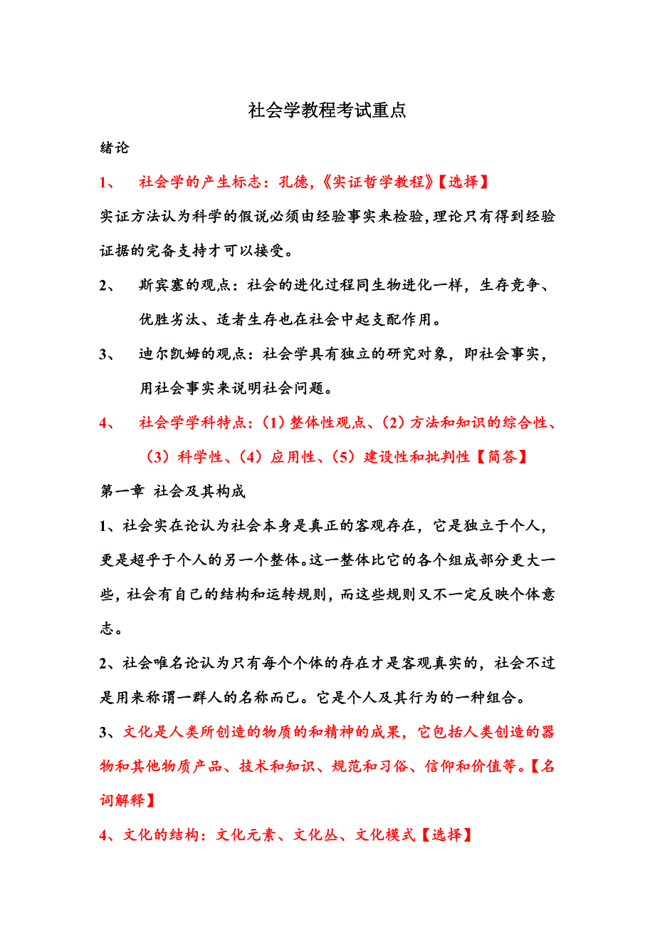 社会学教程考试重点.doc_第1页