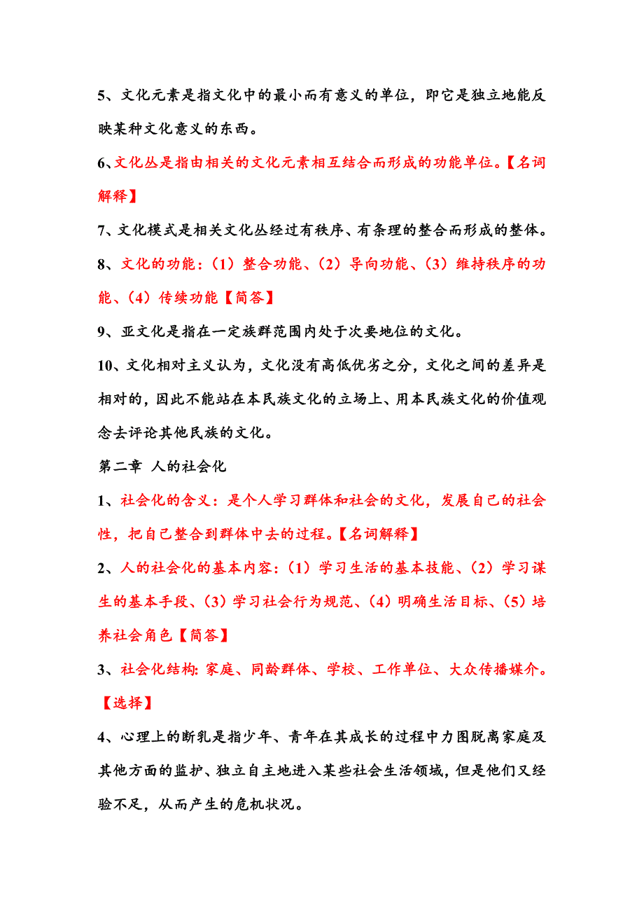 社会学教程考试重点.doc_第2页