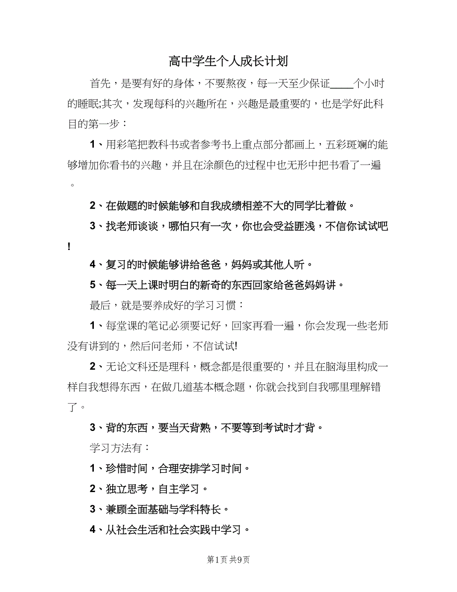 高中学生个人成长计划（4篇）_第1页