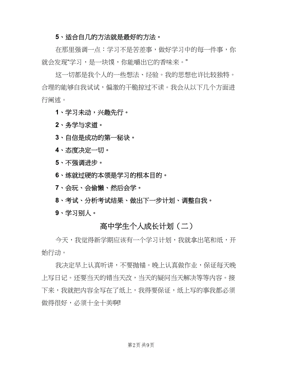 高中学生个人成长计划（4篇）_第2页