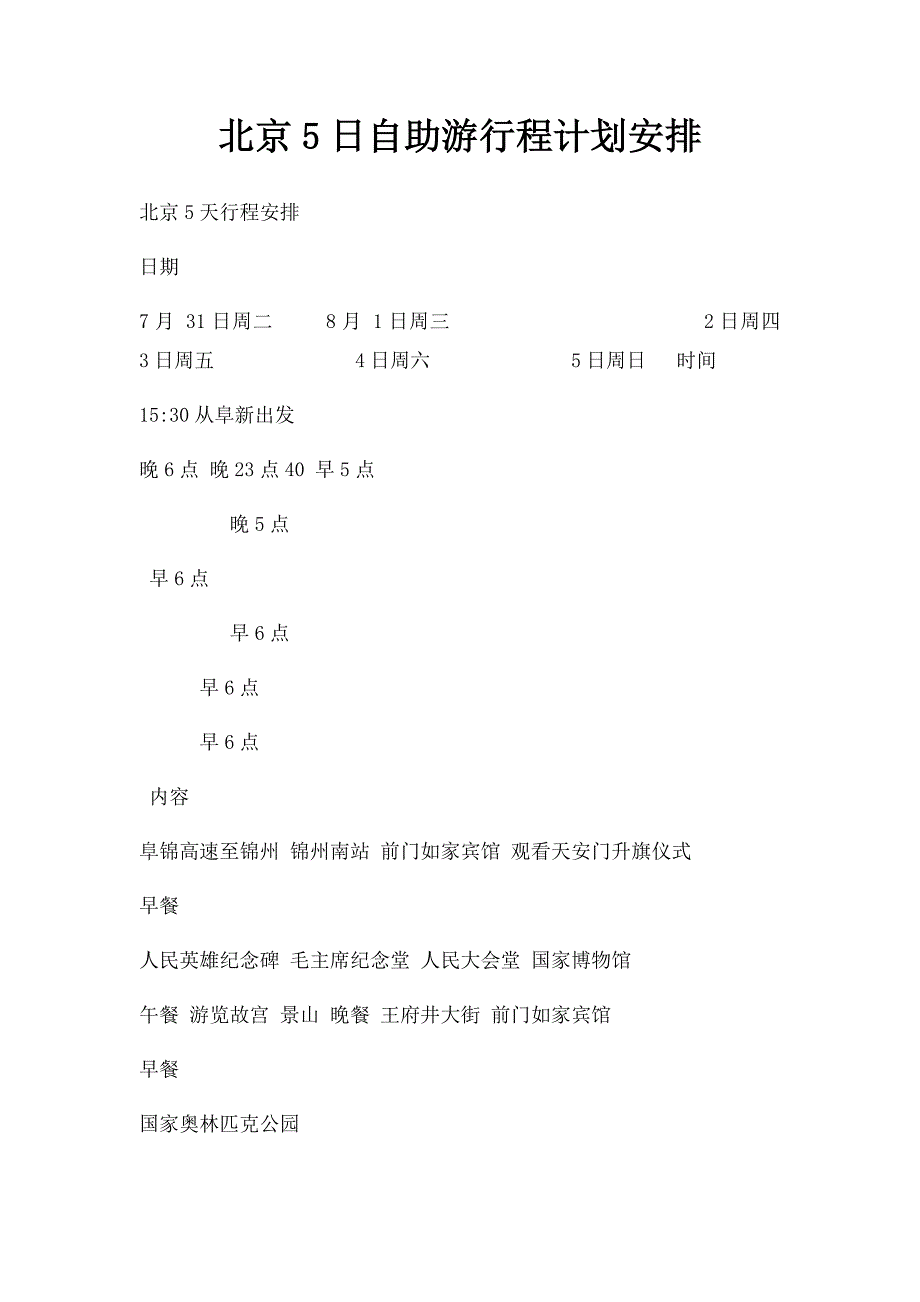 北京5日自助游行程计划安排_第1页