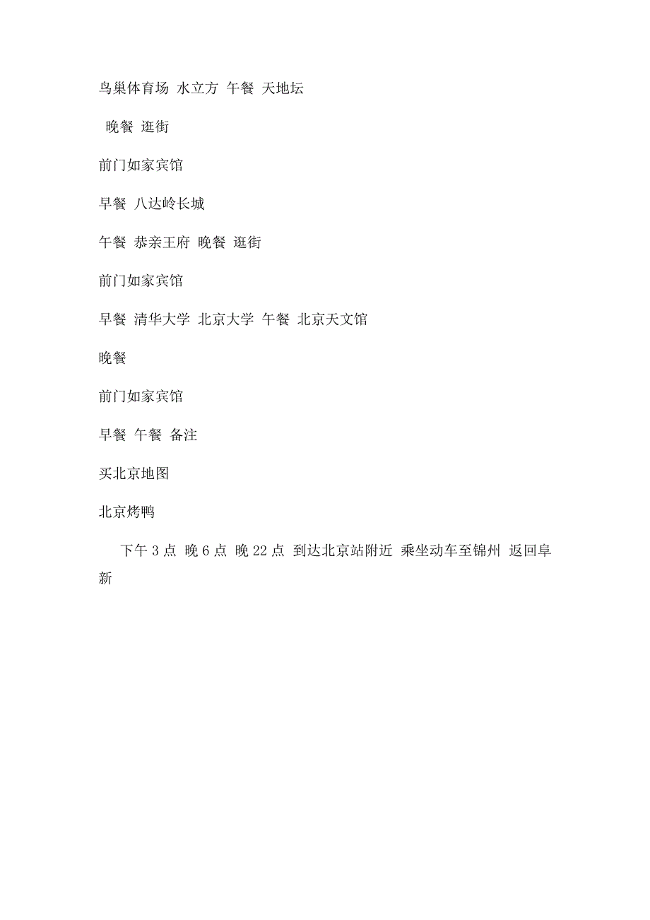 北京5日自助游行程计划安排_第2页