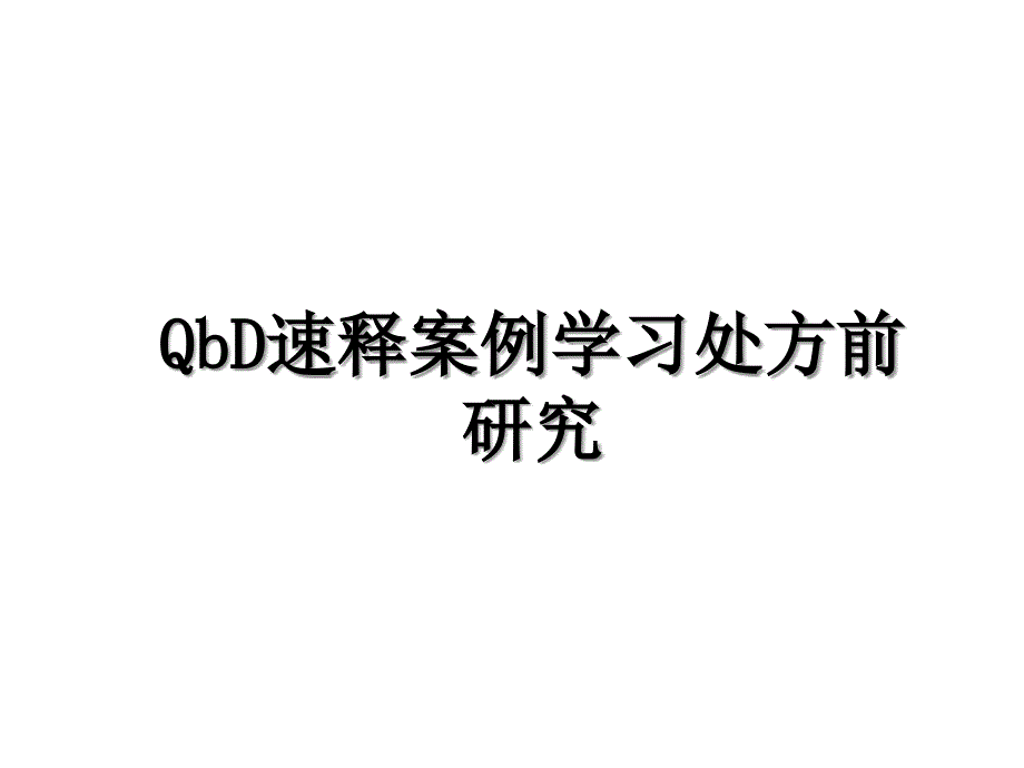 QbD速释案例学习处方前研究_第1页