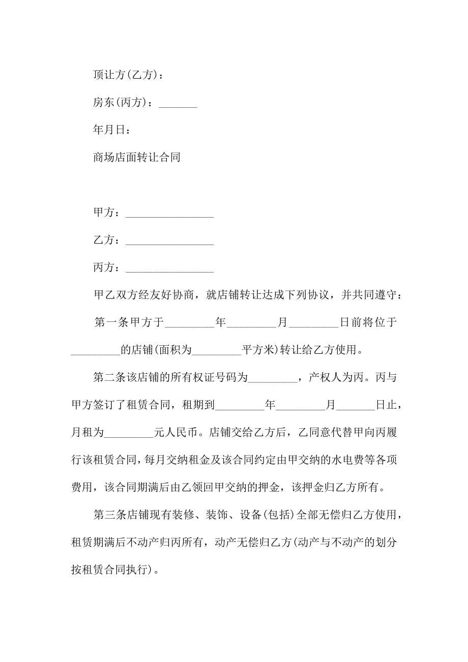 商场店面转让合同.docx_第5页