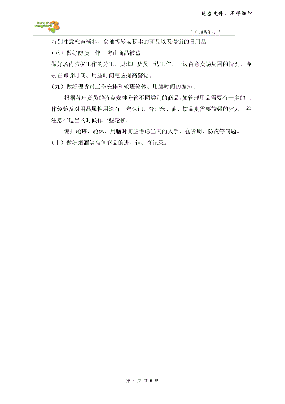 华润万家门店理货组长工作手册1_第4页