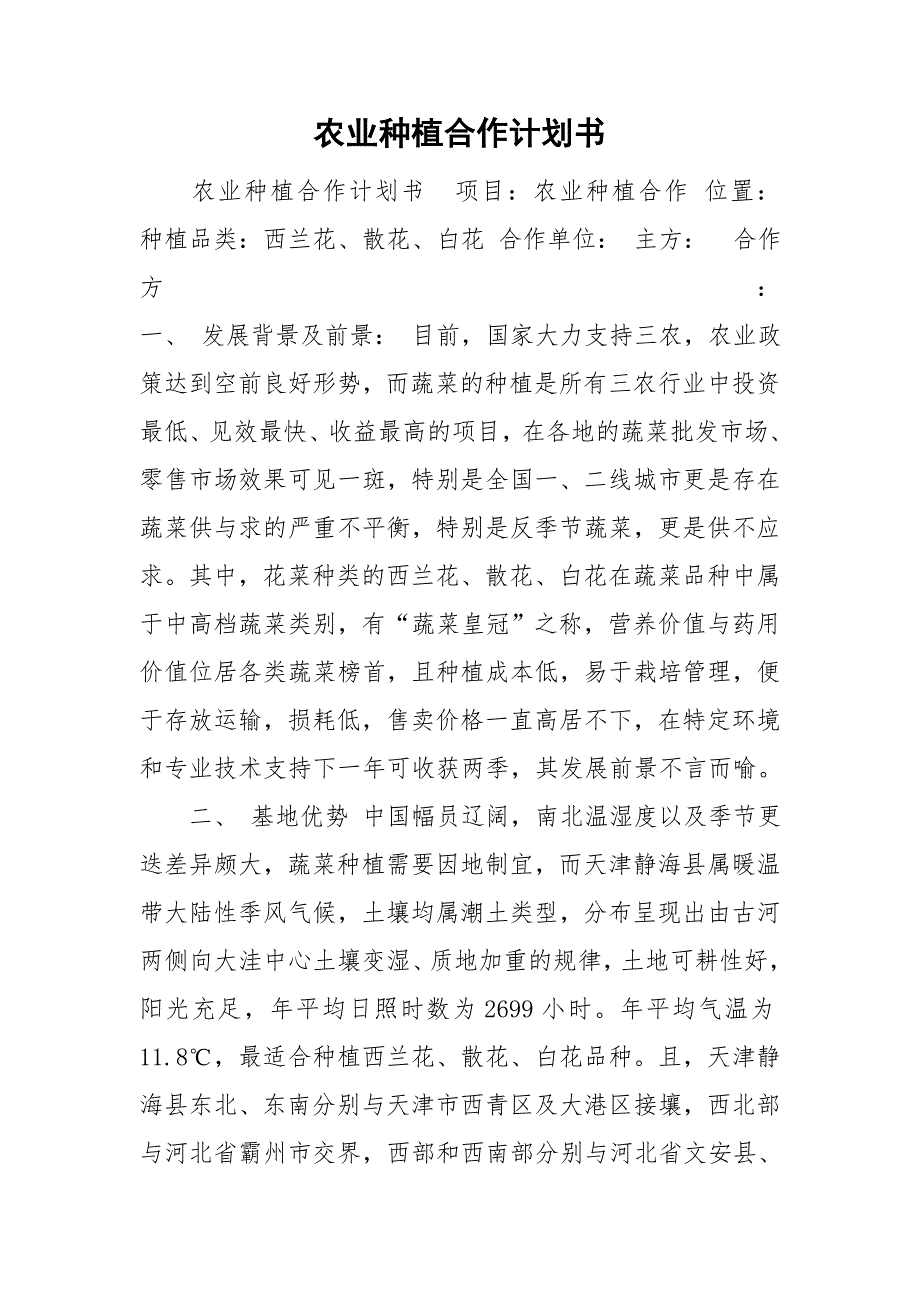 农业种植合作计划书.doc_第1页