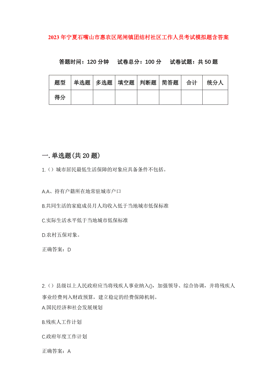 2023年宁夏石嘴山市惠农区尾闸镇团结村社区工作人员考试模拟题含答案_第1页