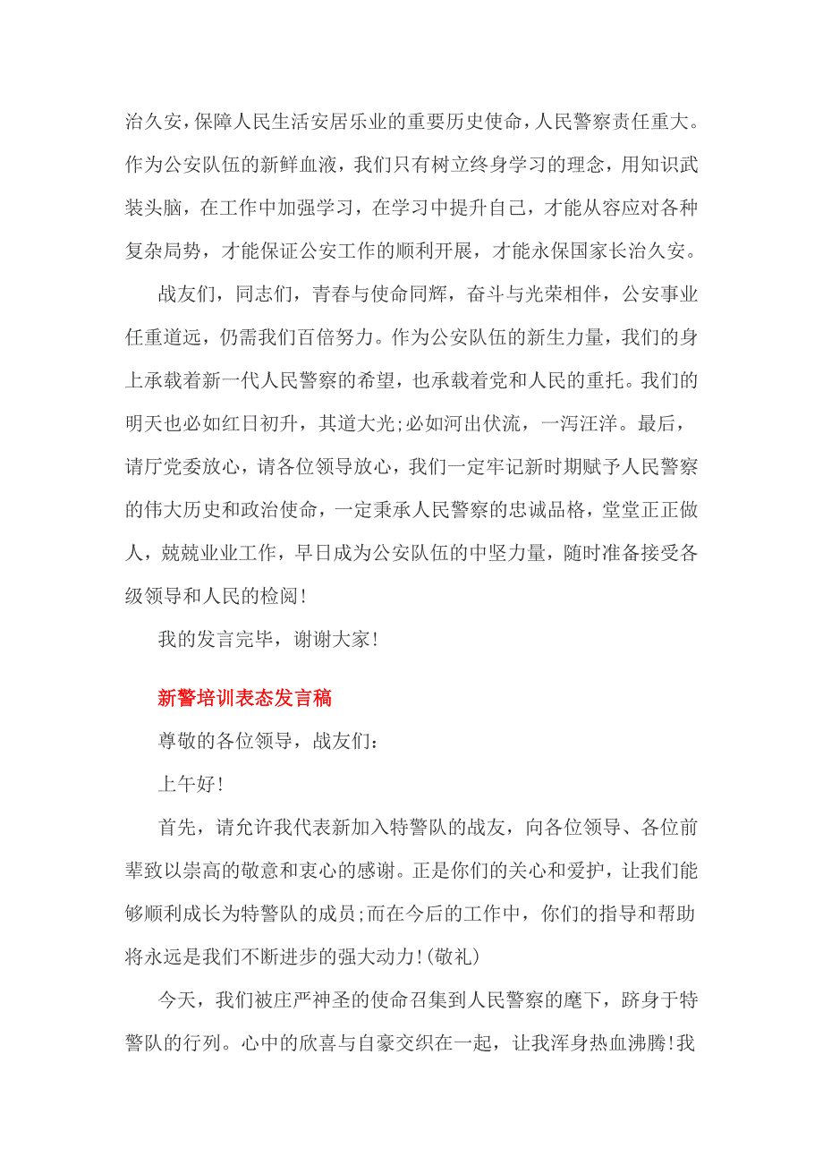 新警培训表态发言稿_第4页