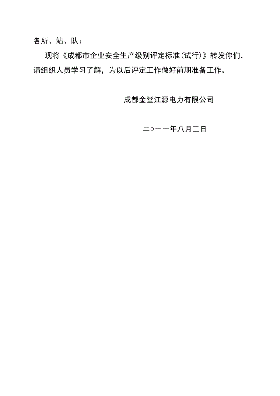 安全生产级别评定标准(电力行业)_第1页