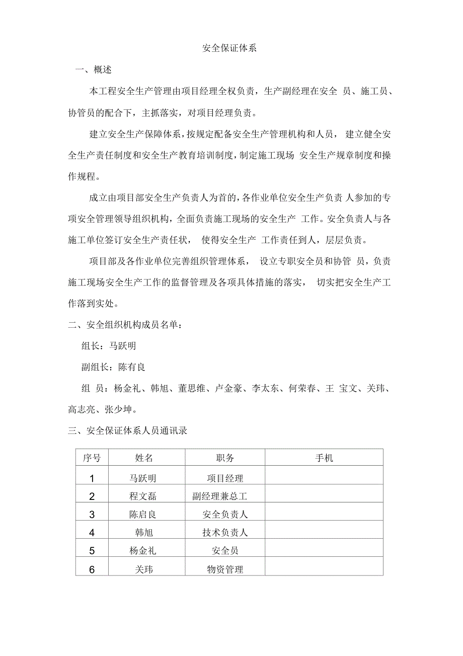 某施工项目部安全保证体系_第2页