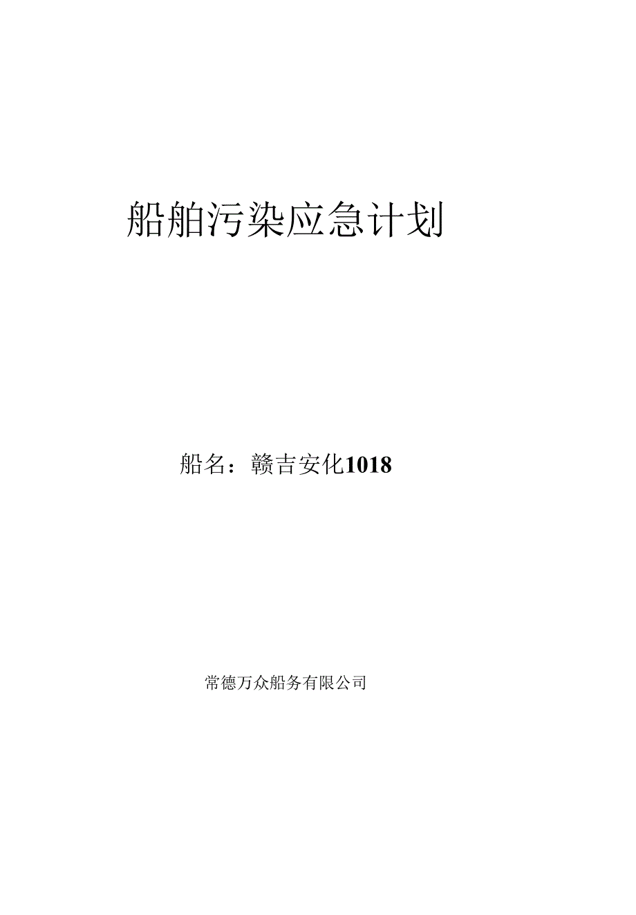 内河船舶防污染应急计划.docx_第1页