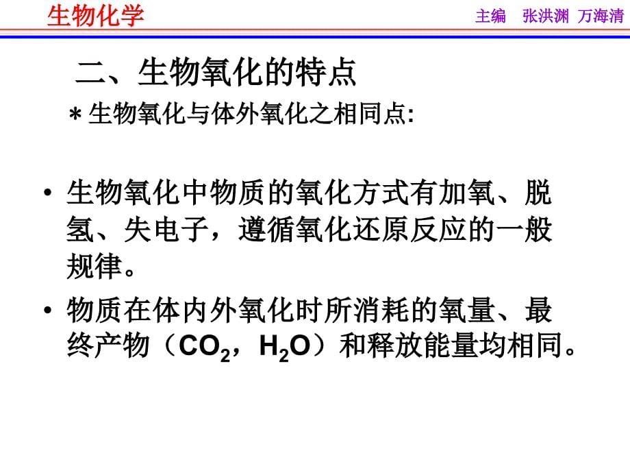 第八章能量代谢与生物能的利用_第5页