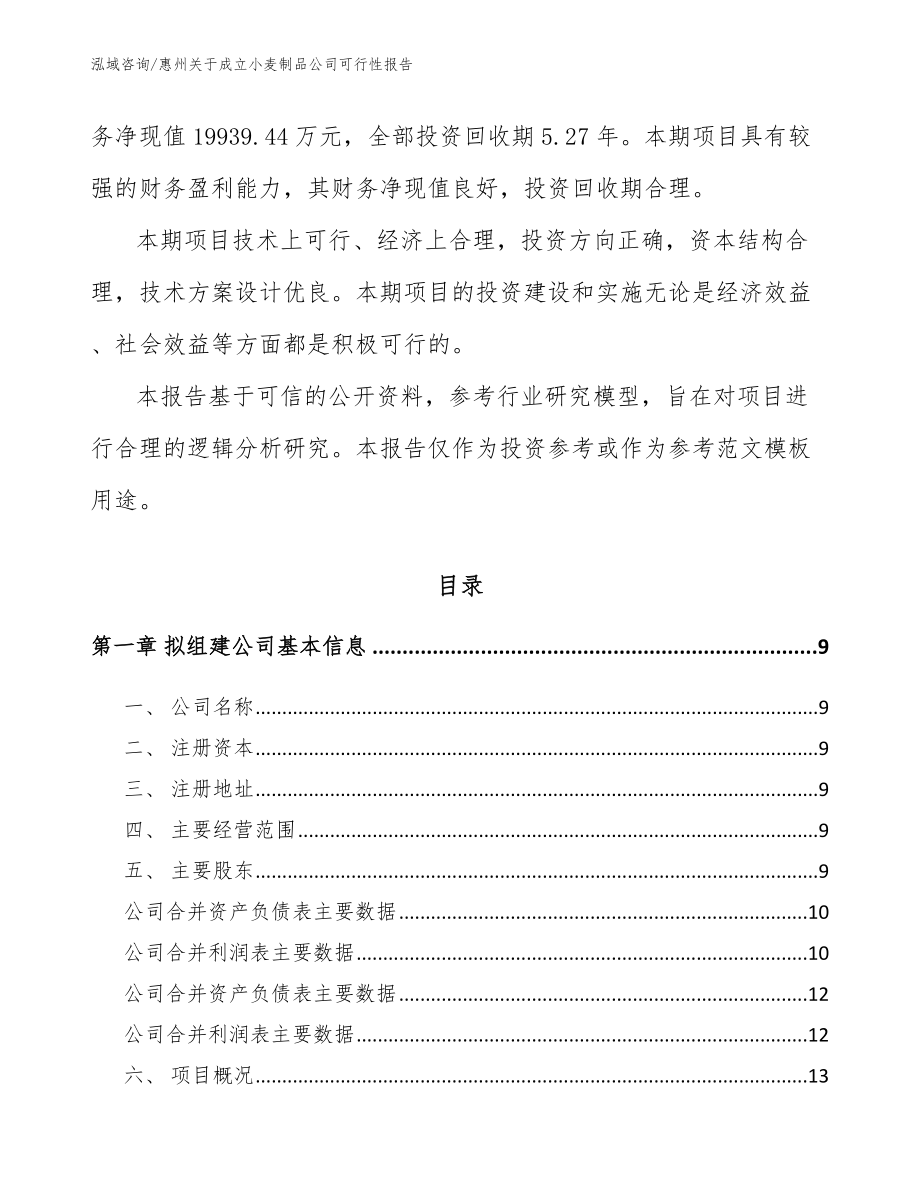 惠州关于成立小麦制品公司可行性报告（范文模板）_第3页