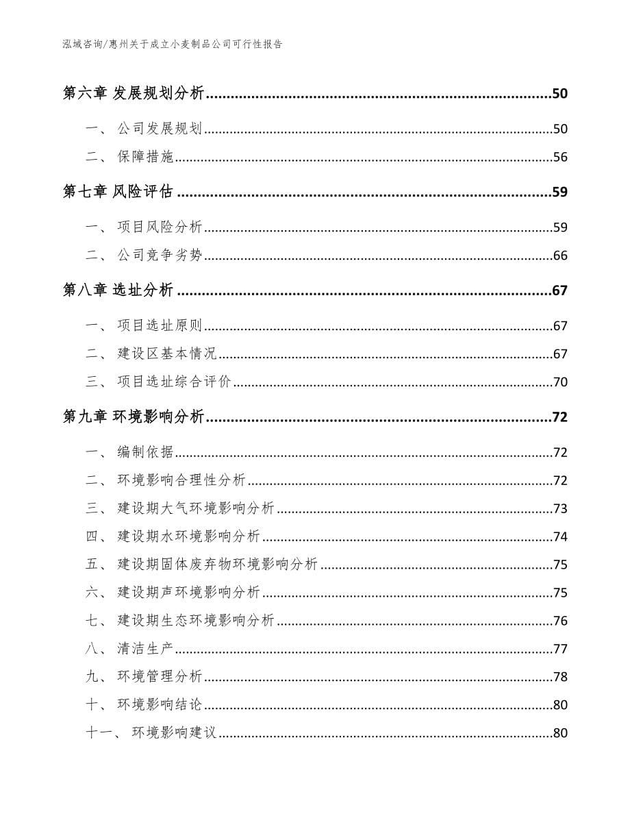 惠州关于成立小麦制品公司可行性报告（范文模板）_第5页