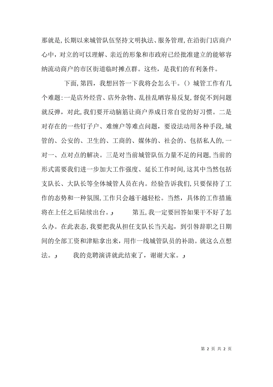 城管监察队长竞聘演讲稿_第2页