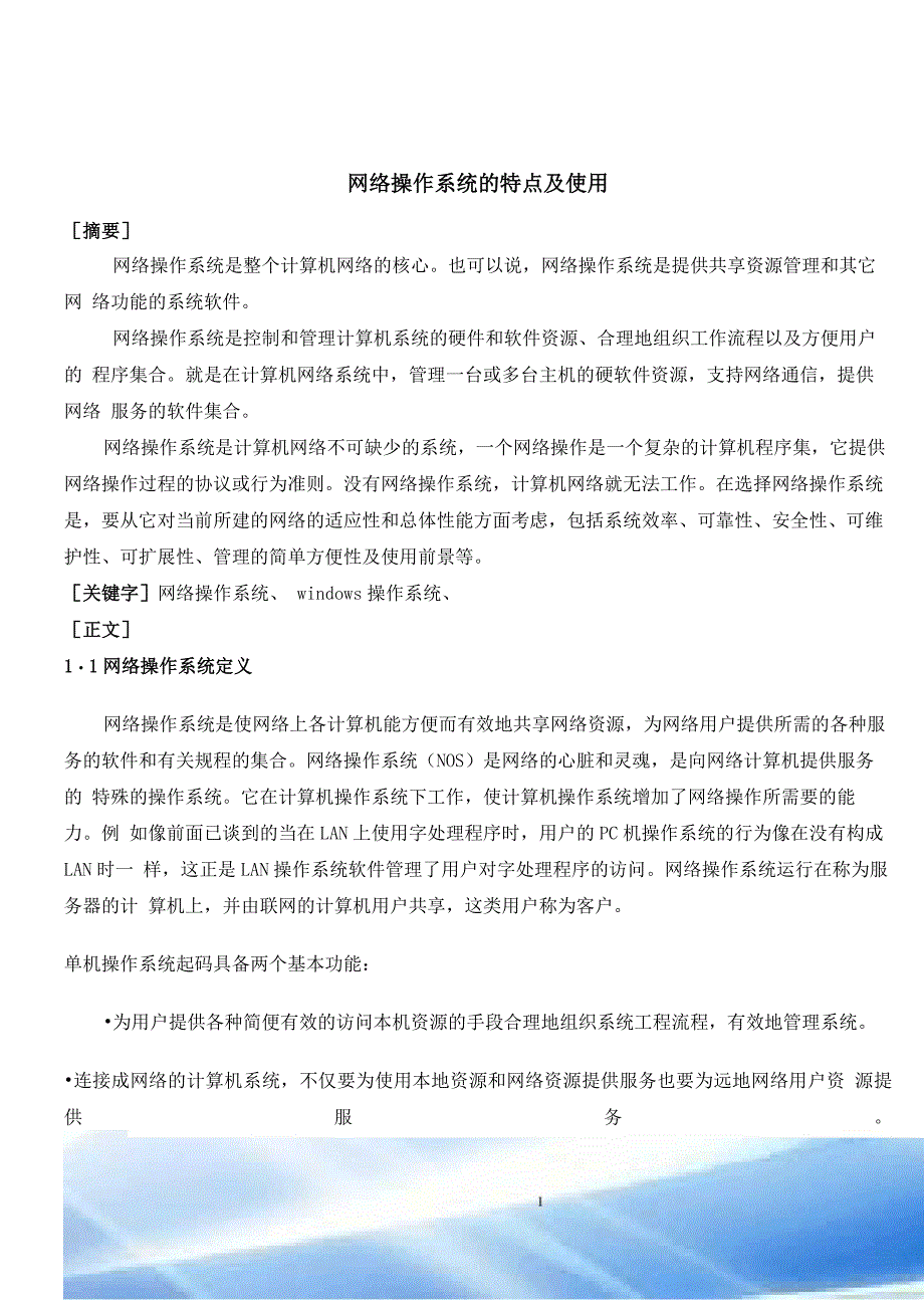 网络操作系统的特点及应用_第1页