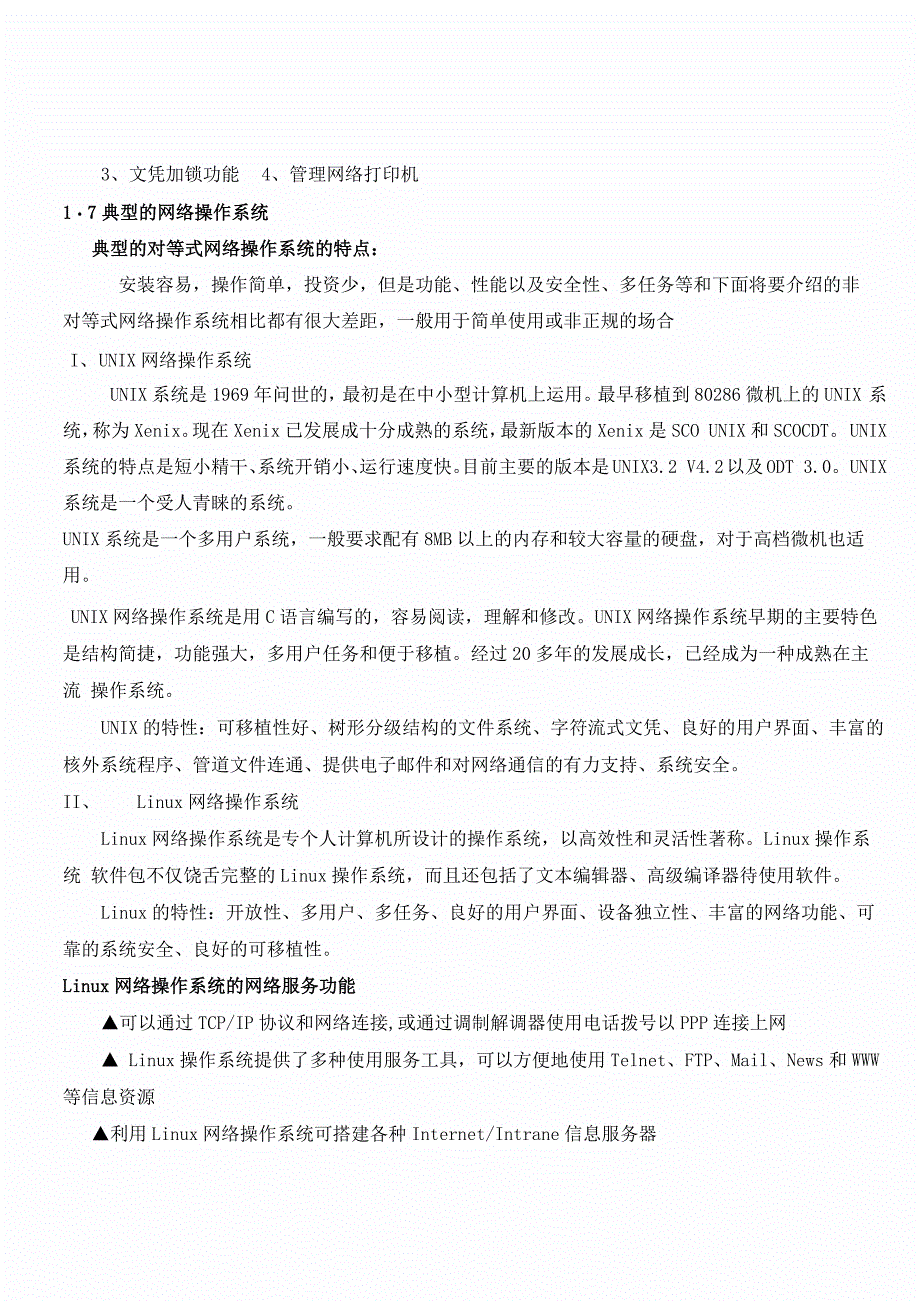 网络操作系统的特点及应用_第4页