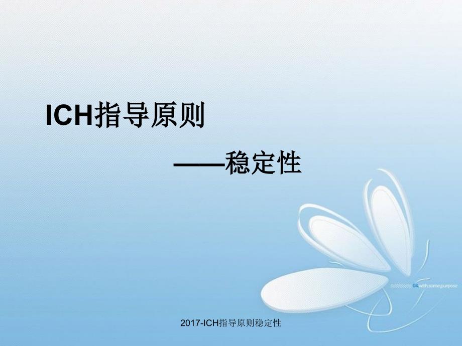 ICH指导原则稳定性课件_第1页