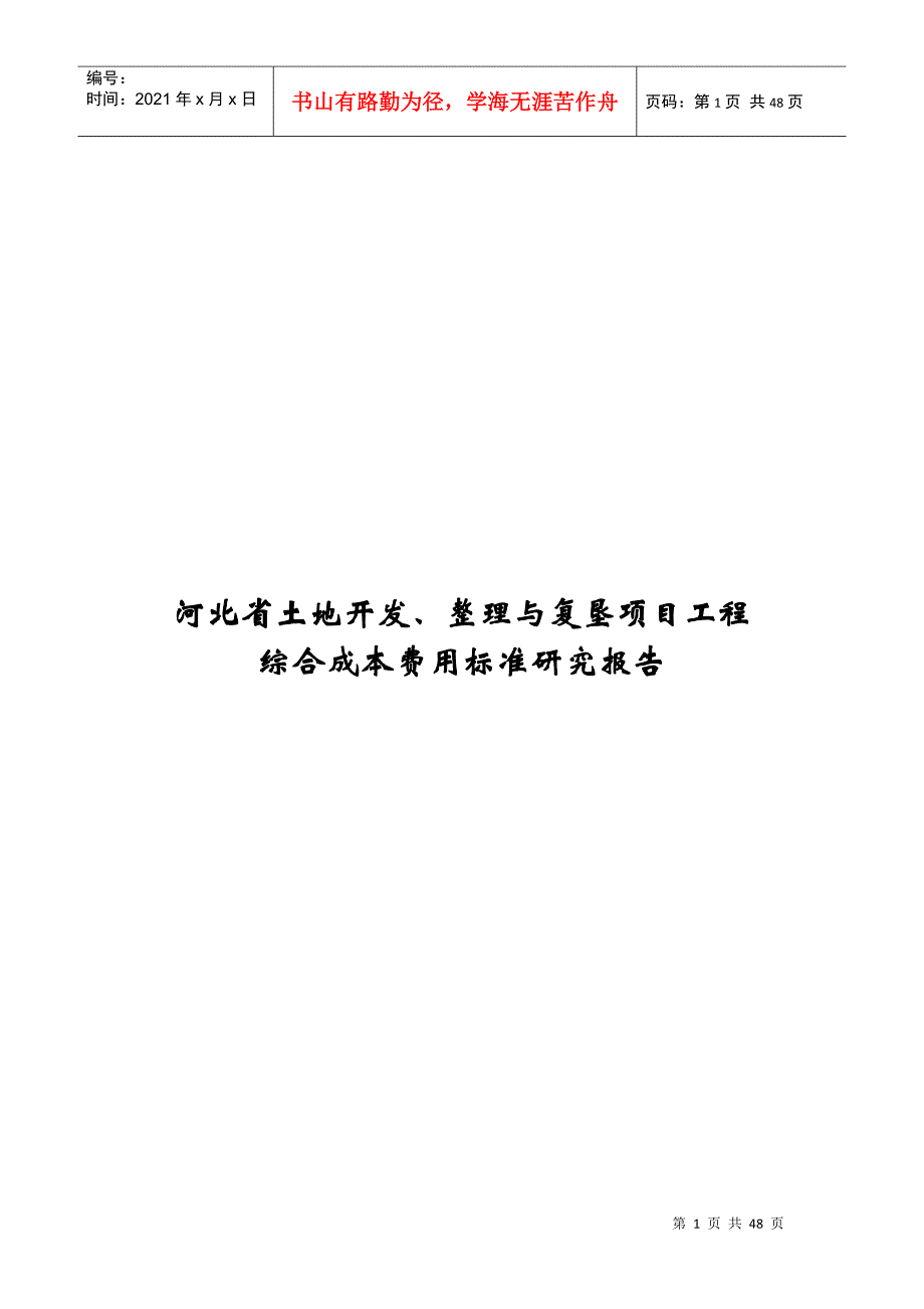 河北省土地整理项目综合成本研究_第1页