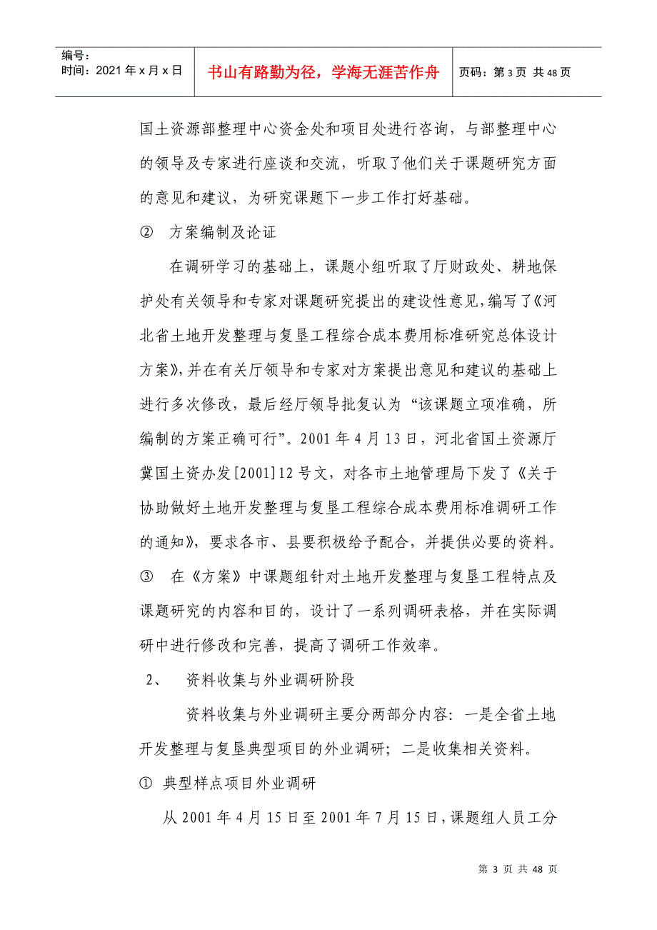 河北省土地整理项目综合成本研究_第3页