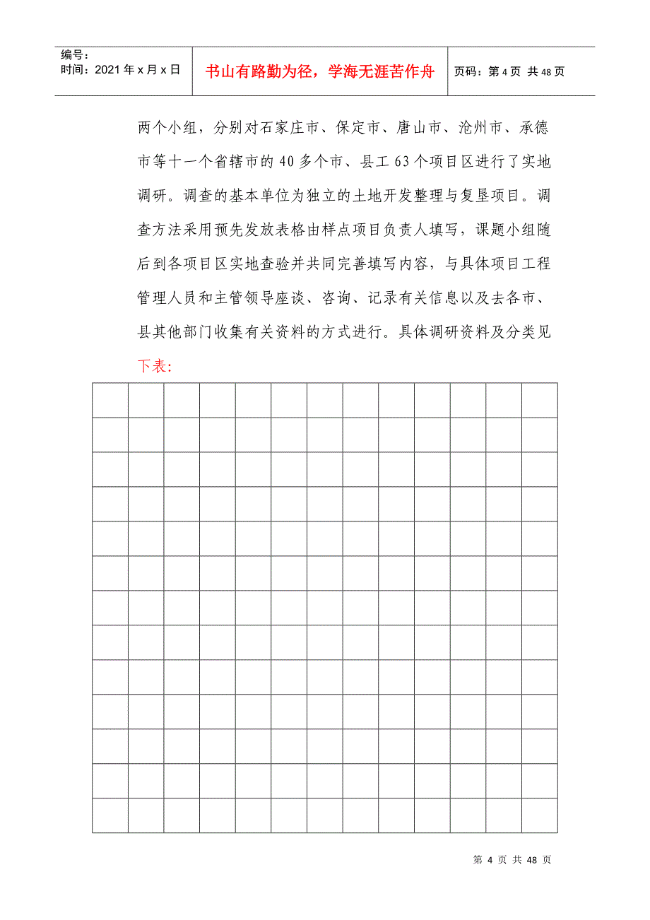 河北省土地整理项目综合成本研究_第4页