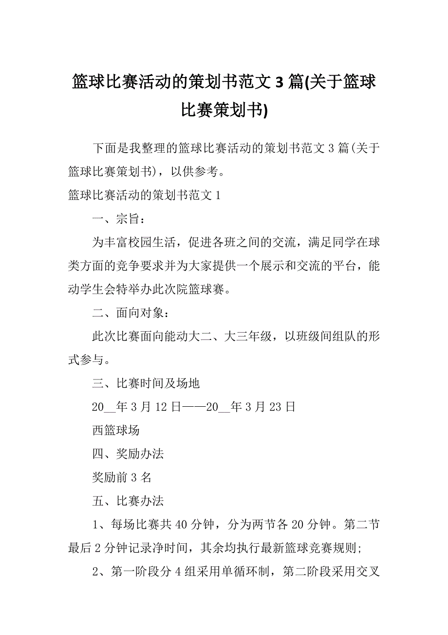 篮球比赛活动的策划书范文3篇(关于篮球比赛策划书)_第1页