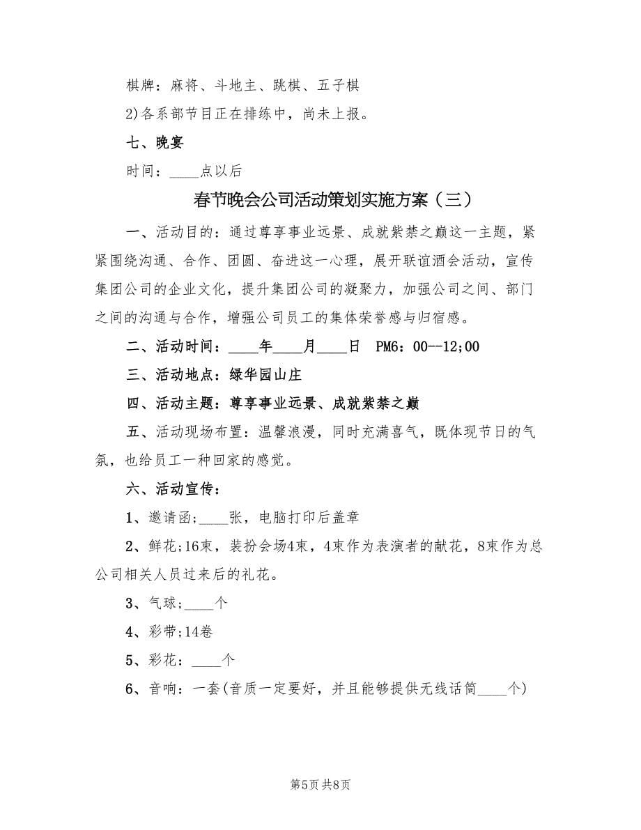 春节晚会公司活动策划实施方案（三篇）_第5页