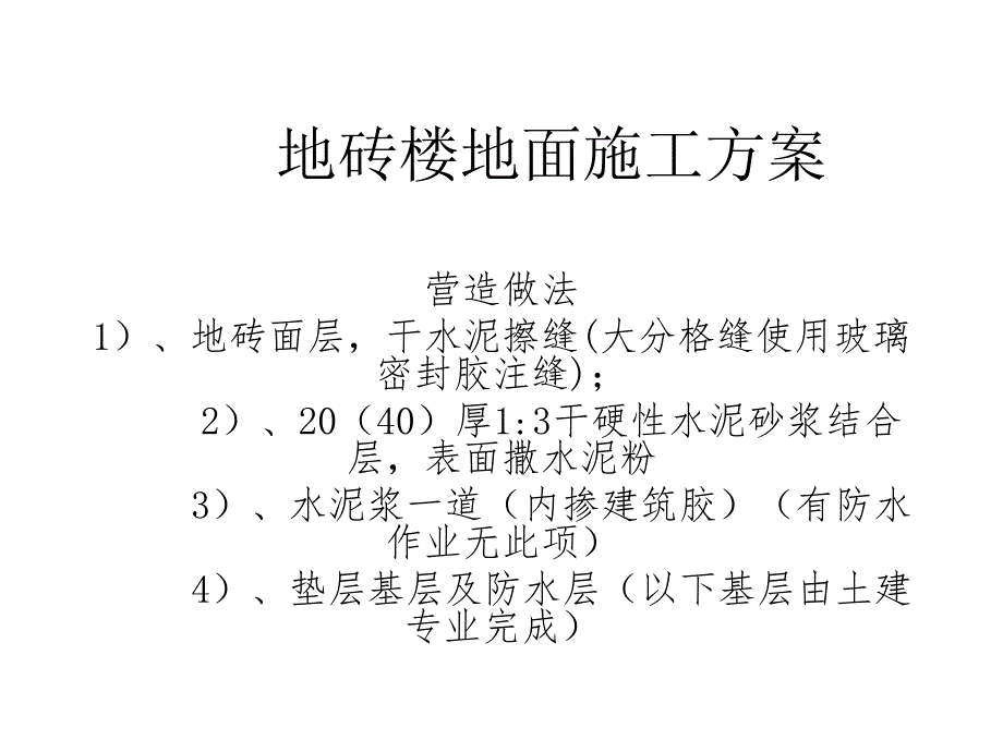 地砖楼地面及踢脚线施工方案_第1页