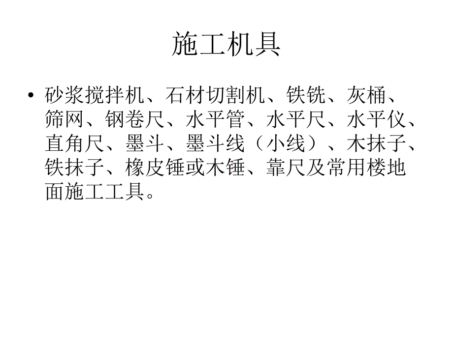 地砖楼地面及踢脚线施工方案_第4页