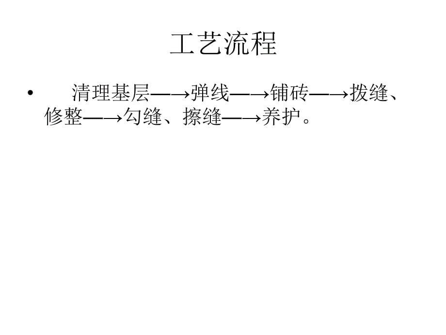 地砖楼地面及踢脚线施工方案_第5页