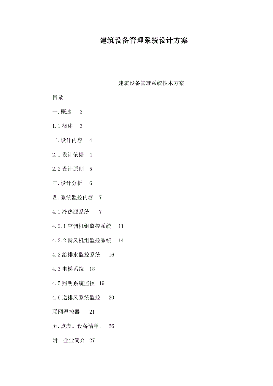 建筑设备管理系统设计方案.doc_第1页