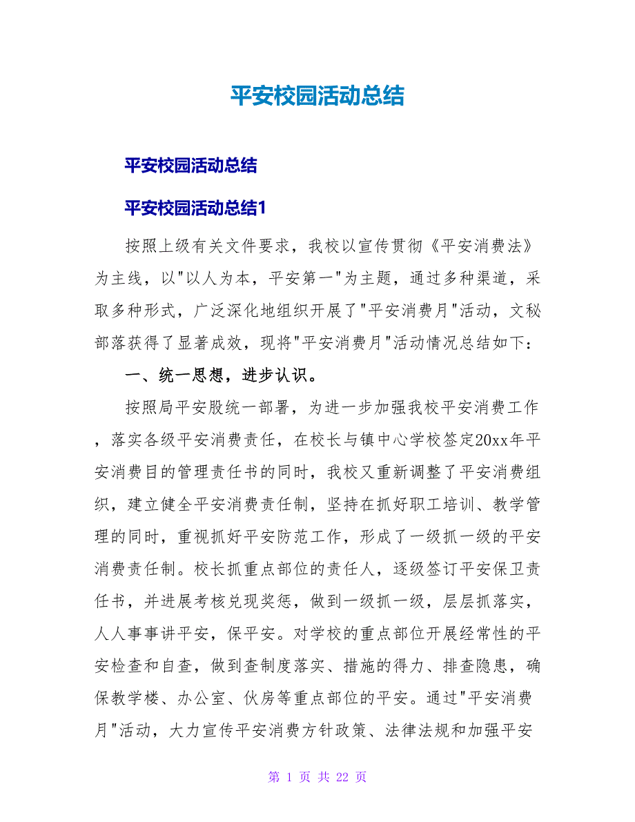 平安校园活动总结.doc_第1页