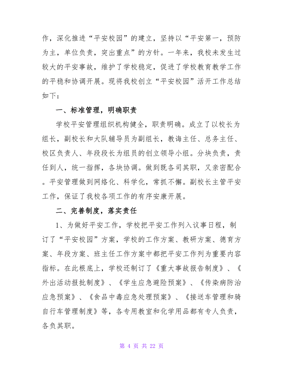 平安校园活动总结.doc_第4页