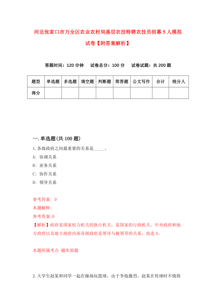 河北张家口市万全区农业农村局基层农技特聘农技员招募5人模拟试卷【附答案解析】（第1次）_第1页