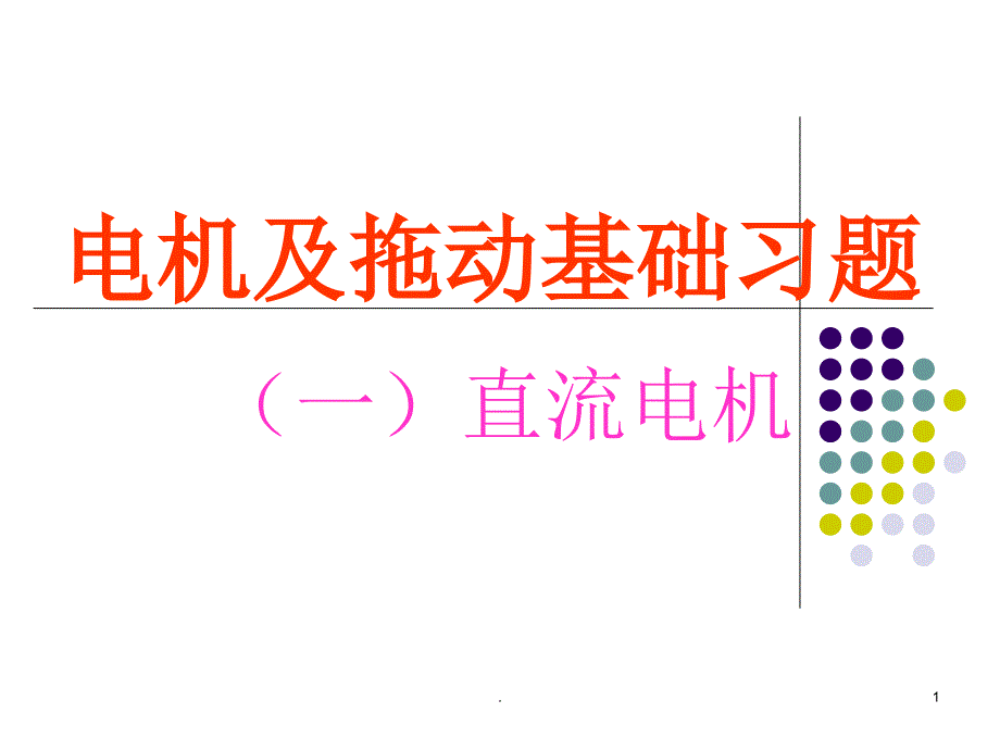 电机及拖动基础习题文档资料_第1页