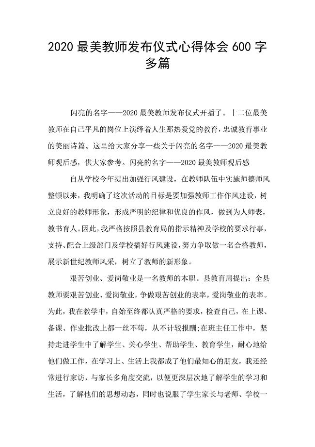 2020最美教师发布仪式心得体会600字多篇.doc