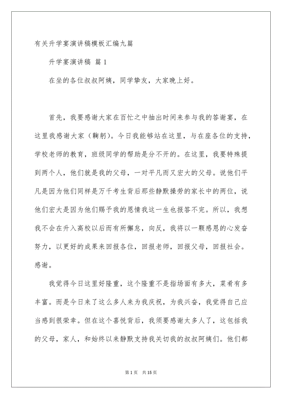 有关升学宴演讲稿模板汇编九篇_第1页