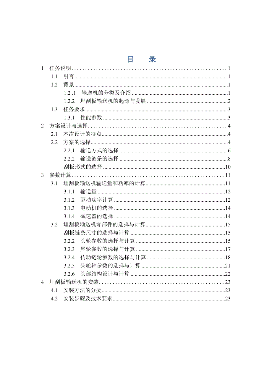 埋刮板输送机设计技术参数手册_第1页