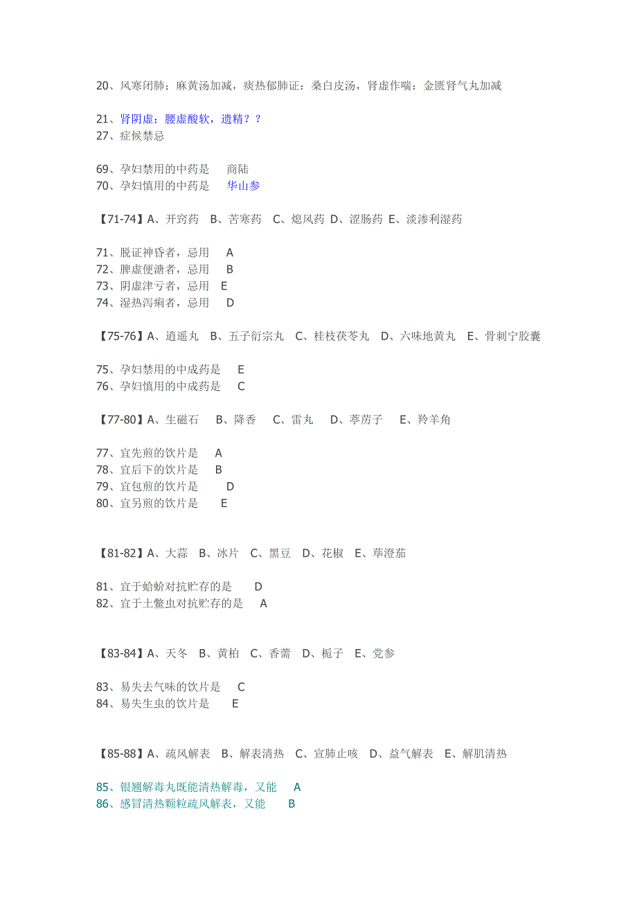 2014年度中药综合知识与技能的真题.doc_第4页