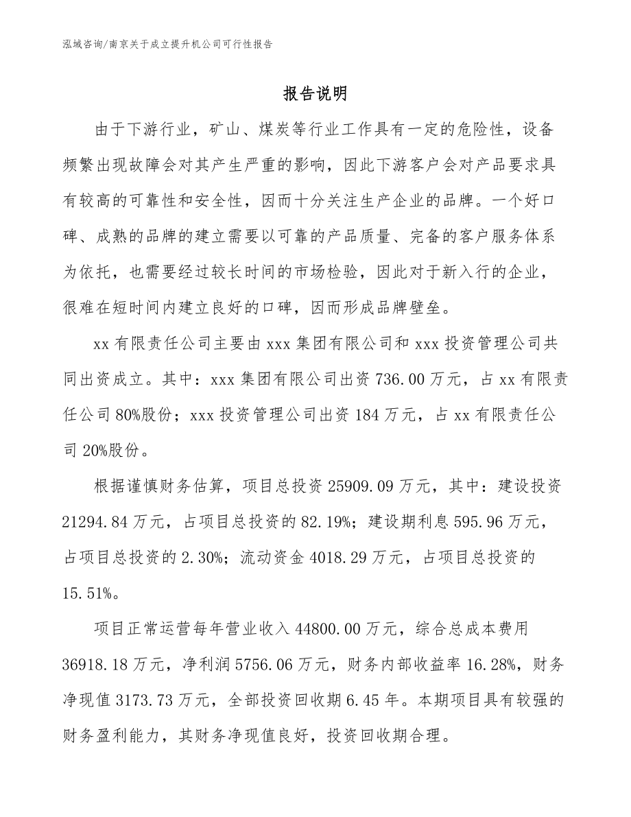 南京关于成立提升机公司可行性报告（参考模板）_第2页