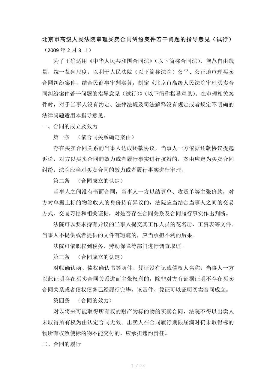 北京市高院审理买卖合同纠纷案件指导意见试行_第1页