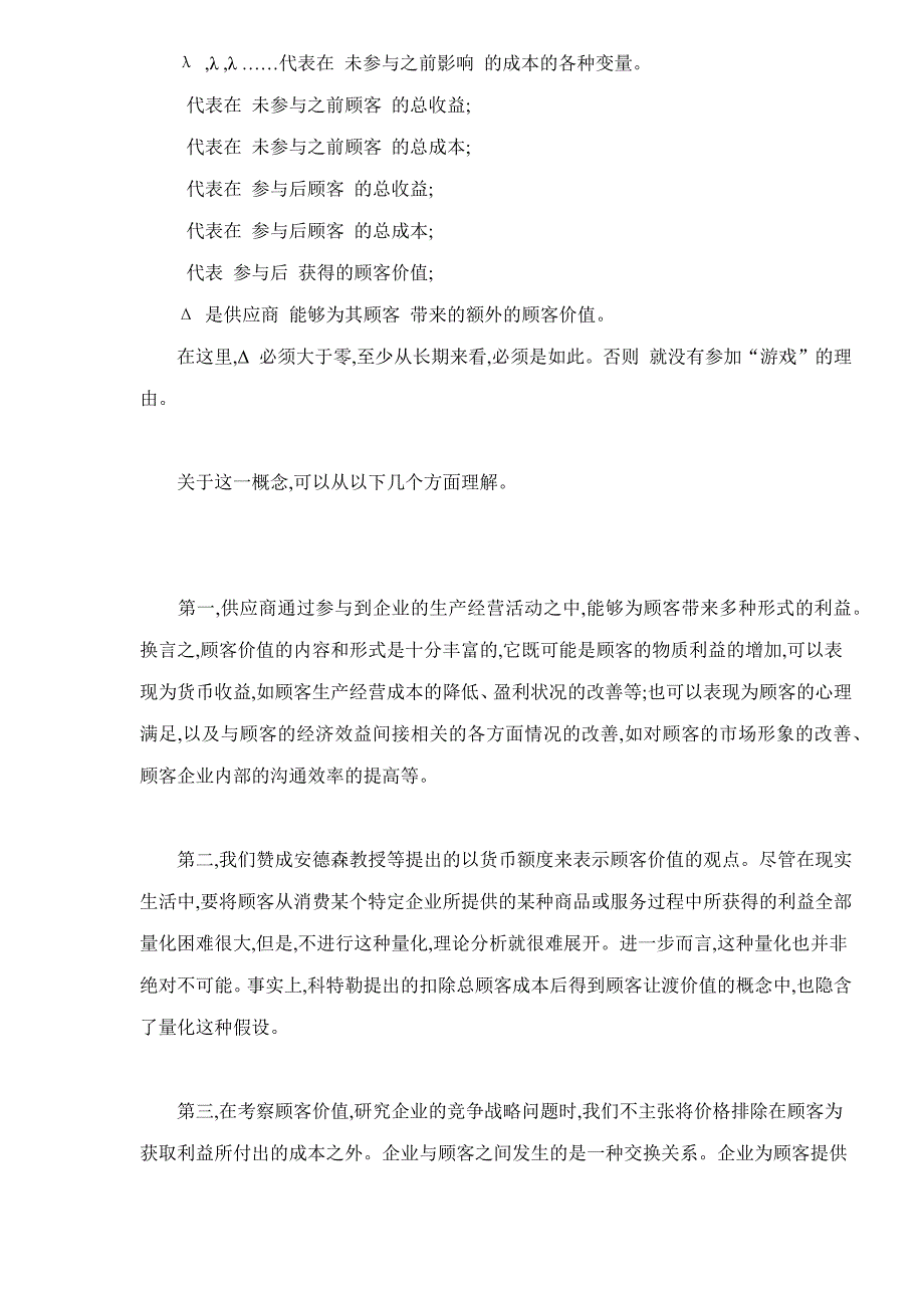 顾客价值与顾客价值优势分析_第3页