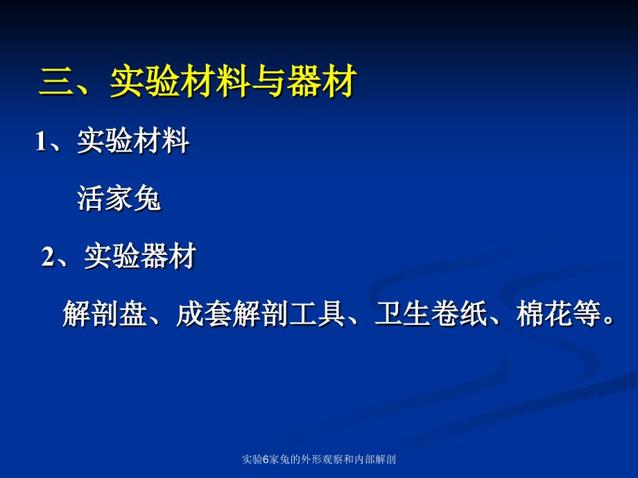 实验6家兔的外形观察和内部解剖课件_第3页