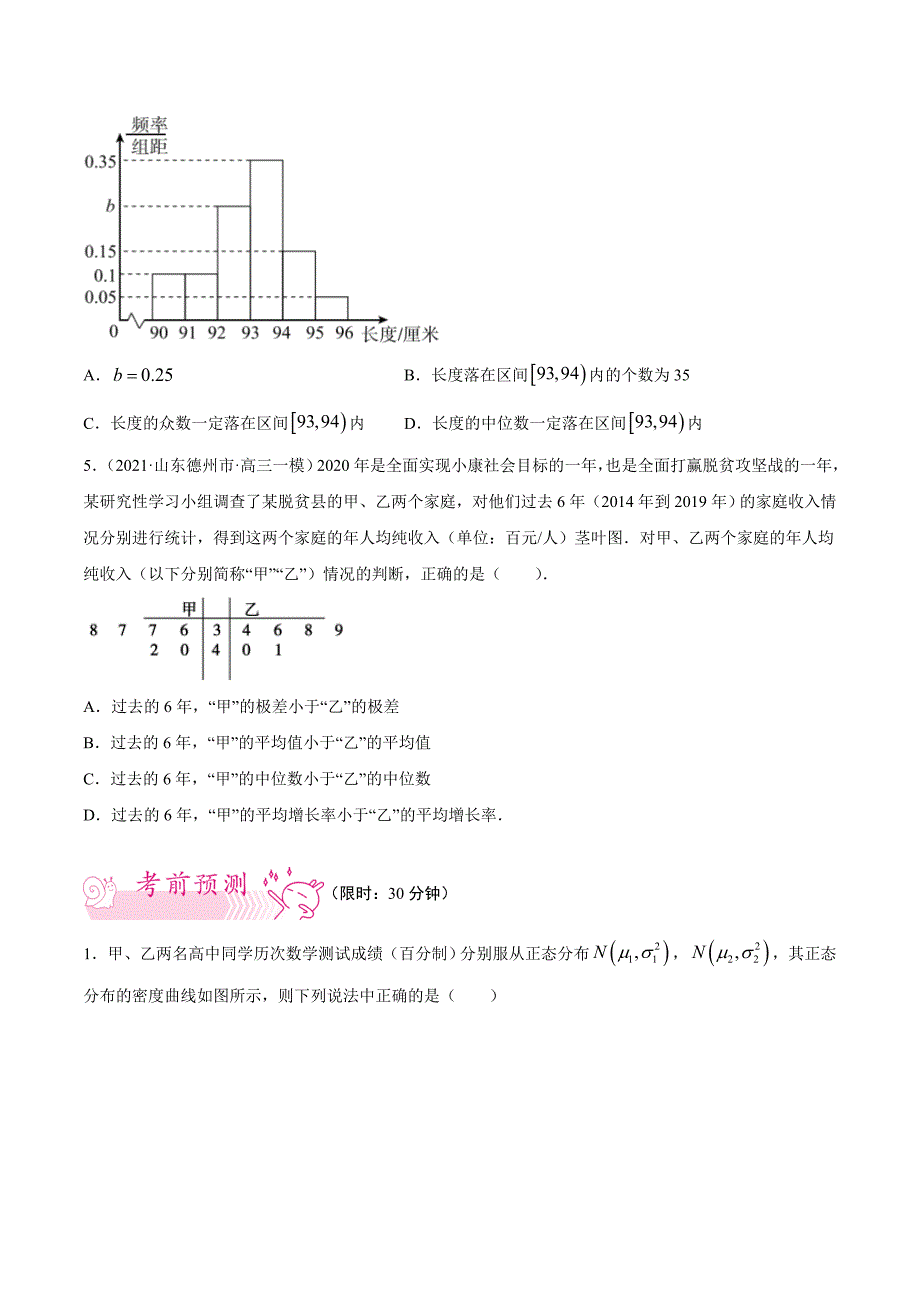 押押新高考第9题 统计概率（新高考）（原卷版）.doc_第4页