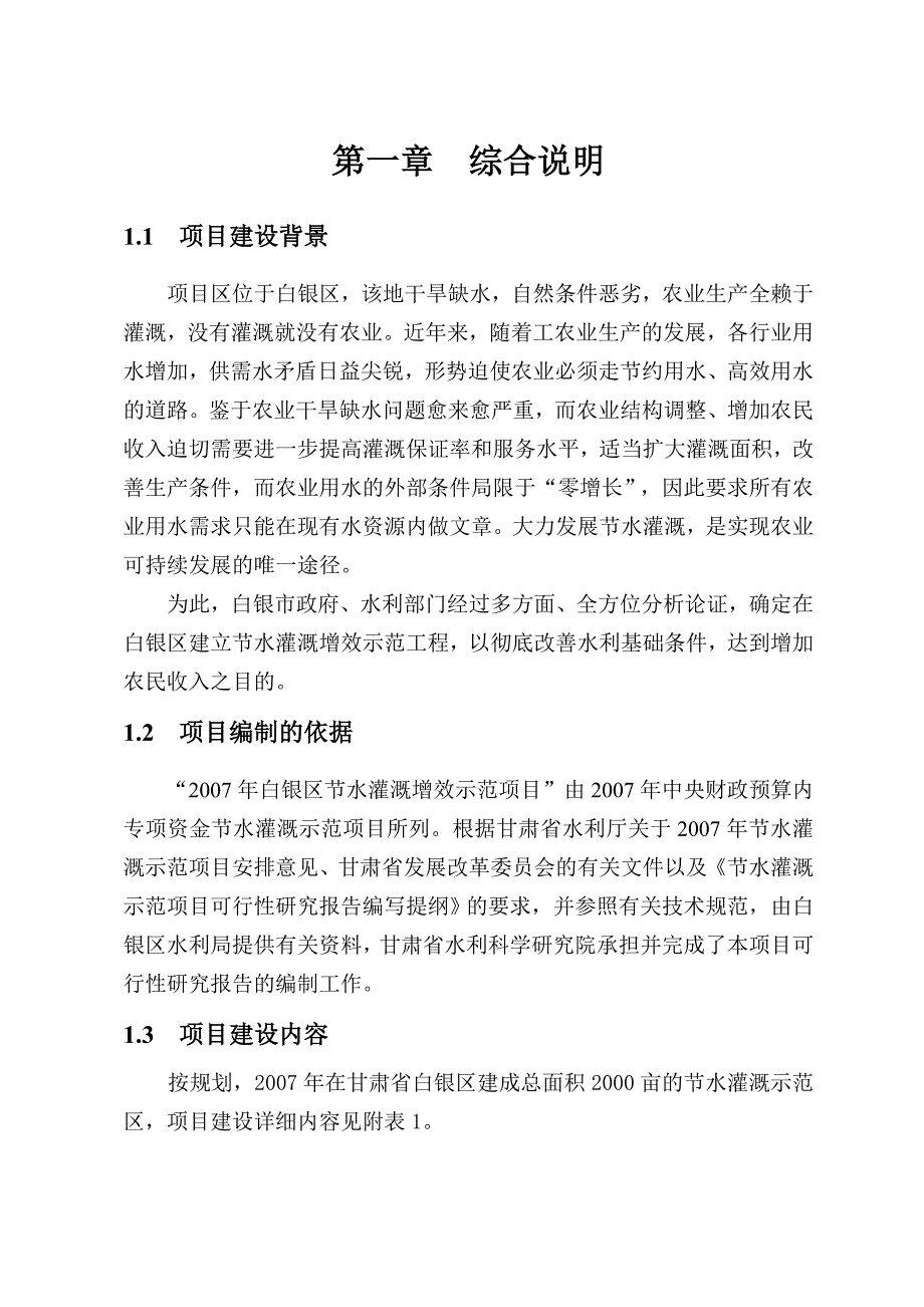 节水灌溉增效示范项目可行性研究报告_第1页