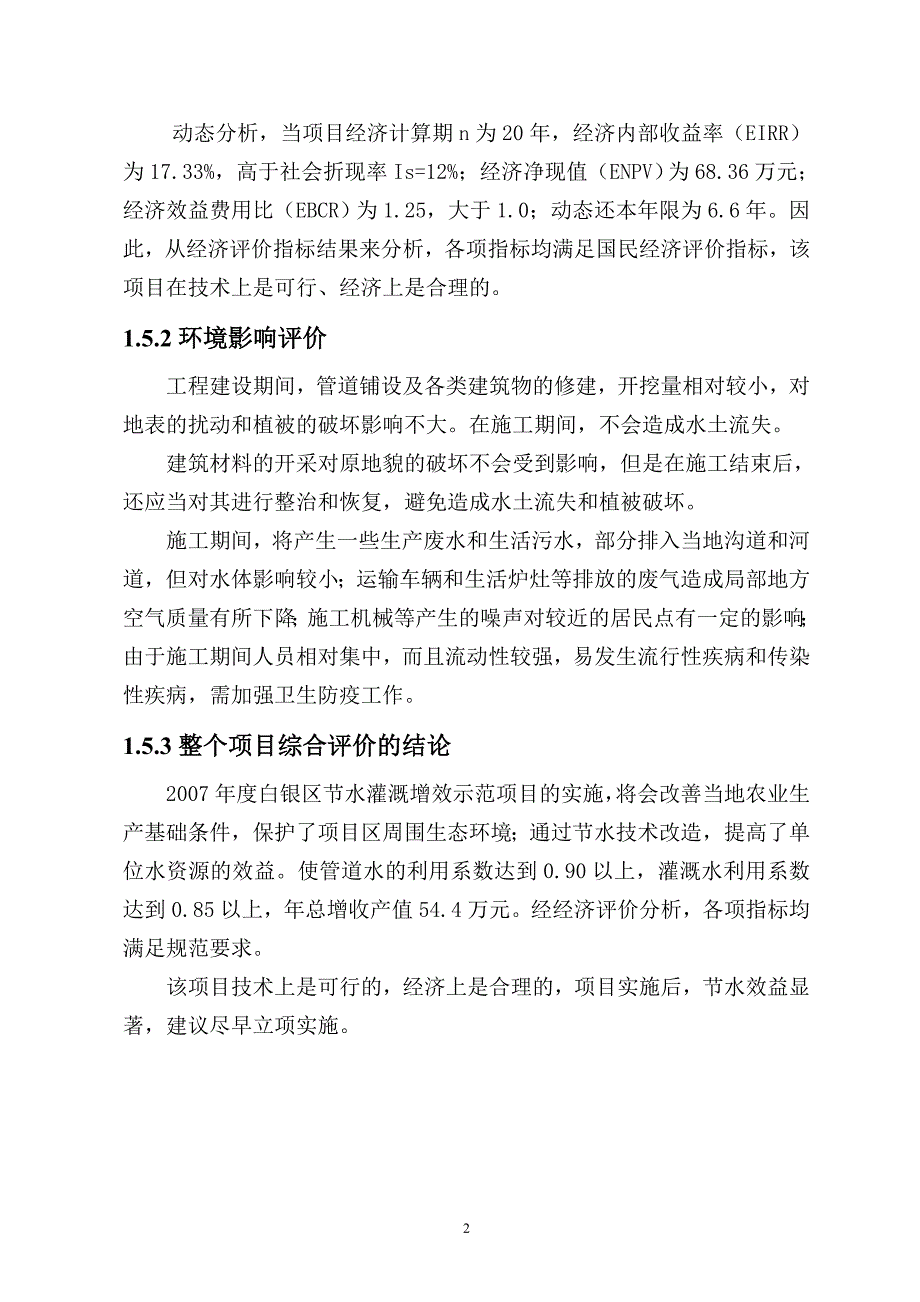 节水灌溉增效示范项目可行性研究报告_第3页