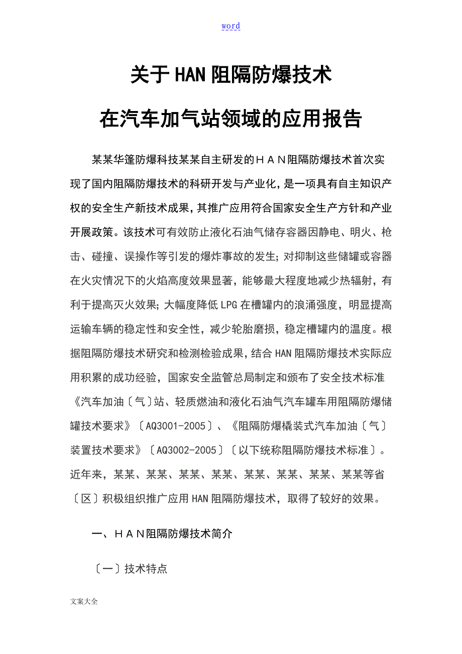 关于某某HAN阻隔防爆技术_第1页