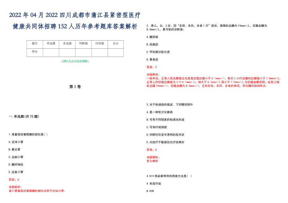 2022年04月2022四川成都市蒲江县紧密型医疗健康共同体招聘152人历年参考题库答案解析_第1页