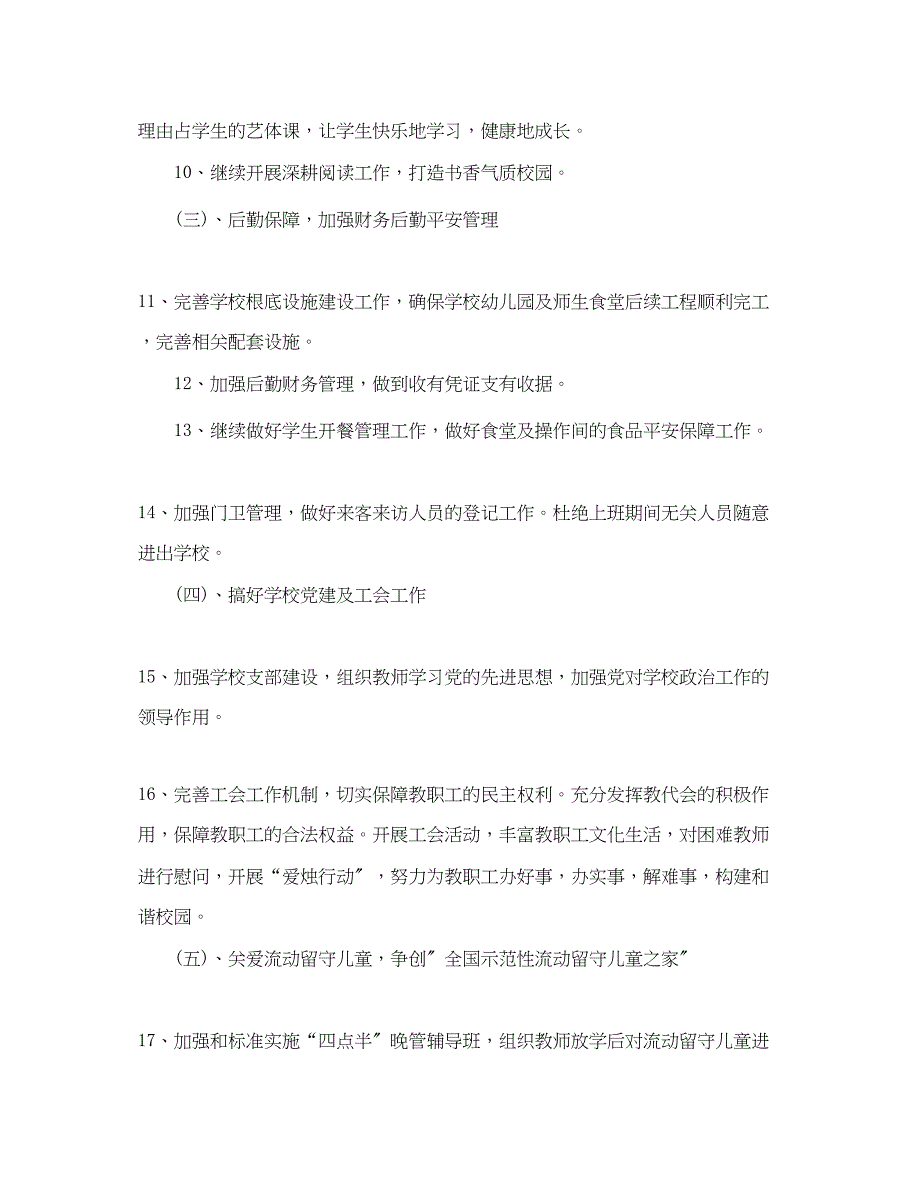 2023年秋季小学开学工作计划2范文.docx_第4页